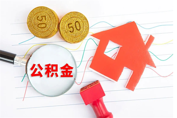 绥化个人住房公积金取出流程（如何取个人住房公积金）