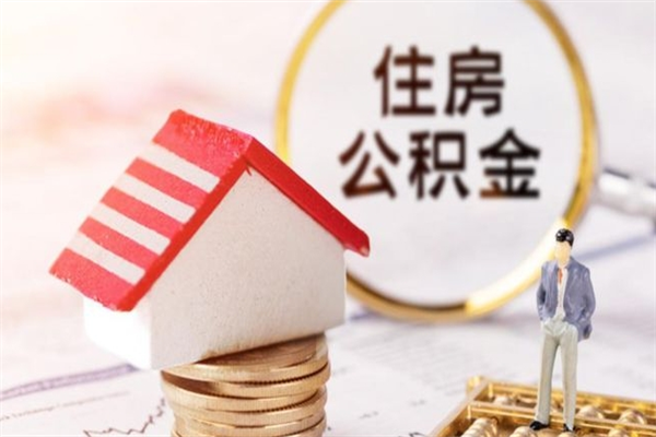 绥化在职住房公积金怎么取（在职如何取住房公积金）