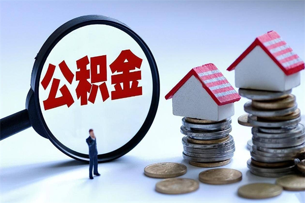 绥化已经离职了住房离职公积金怎么取（离职了住房公积金怎么提取出来）