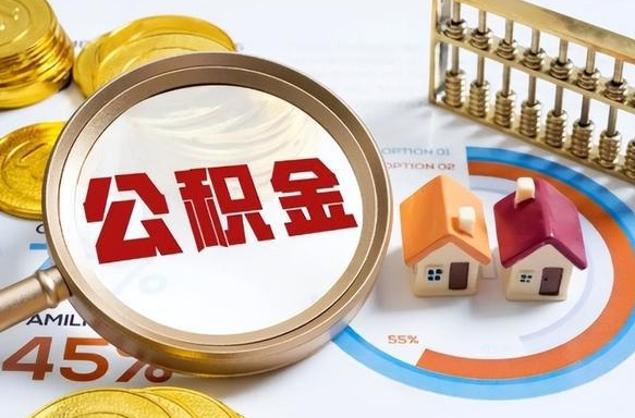 绥化补充住房公积金帮取（补充住房公积金怎么取）