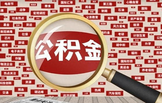 绥化代提出公积金（代提公积金犯法吗）