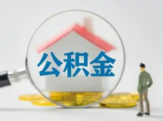 绥化封存公积金提出（封存公积金提取流程2021）