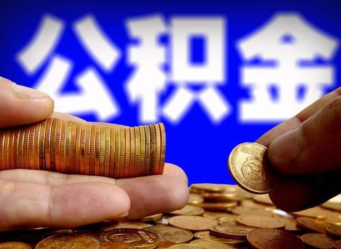 绥化个人如何取出国管公积金（定居国外提取公积金）